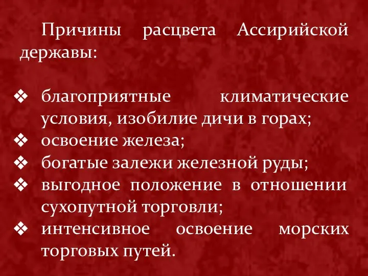 Причины расцвета Ассирийской державы: благоприятные климатические условия, изобилие дичи в горах; освоение железа;