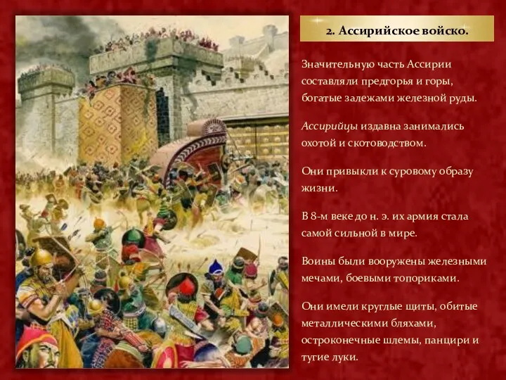 2. Ассирийское войско. Значительную часть Ассирии составляли предгорья и горы, богатые залежами железной