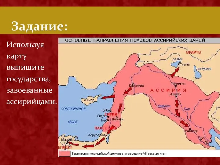 Задание: Используя карту выпишите государства, завоеванные ассирийцами.