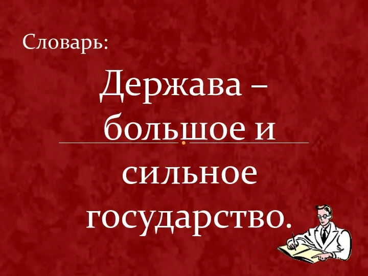 Словарь: Держава – большое и сильное государство.