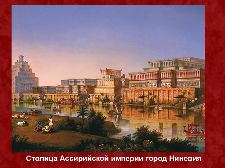 Столица Ассирийской империи город Ниневия