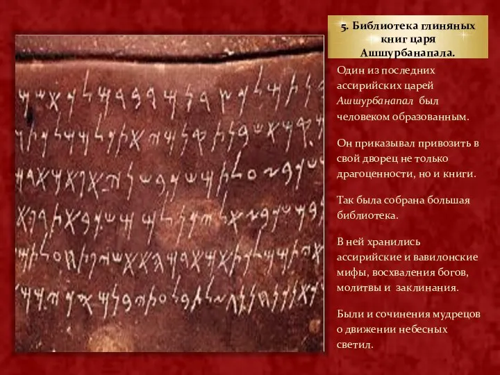 5. Библиотека глиняных книг царя Ашшурбанапала. Один из последних ассирийских царей Ашшурбанапал был