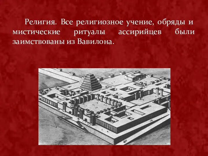 Религия. Все религиозное учение, обряды и мистические ритуалы ассирийцев были заимствованы из Вавилона.