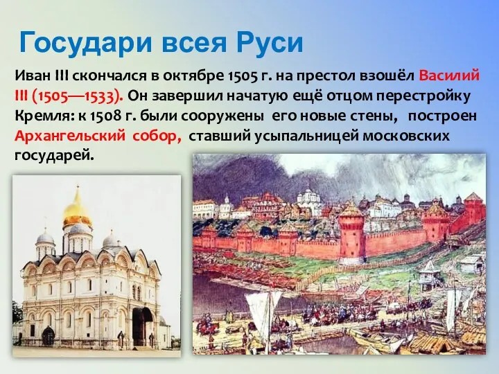 Государи всея Руси Иван III скончался в октябре 1505 г.