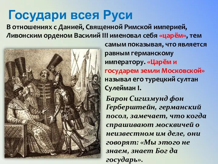 Государи всея Руси В отношениях с Данией, Священной Римской империей,