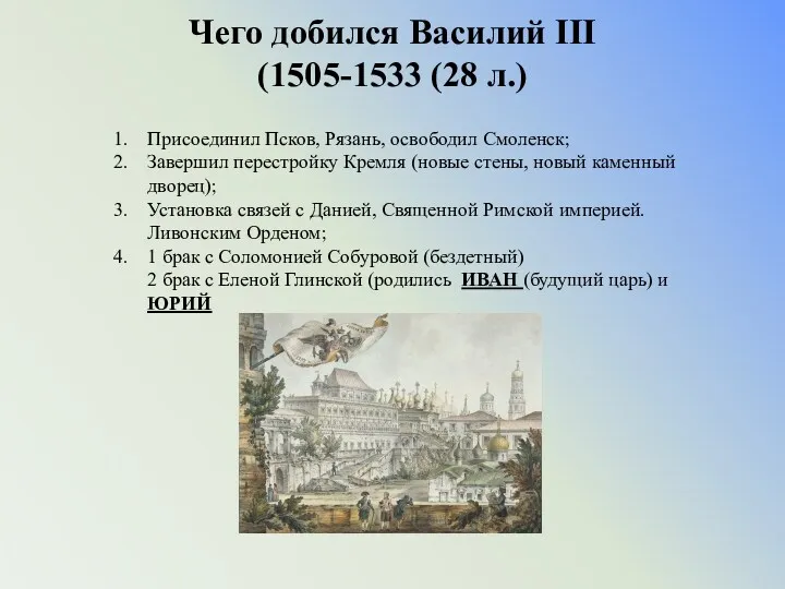 Чего добился Василий III (1505-1533 (28 л.) Присоединил Псков, Рязань,