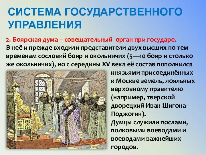 СИСТЕМА ГОСУДАРСТВЕННОГО УПРАВЛЕНИЯ 2. Боярская дума – совещательный орган при