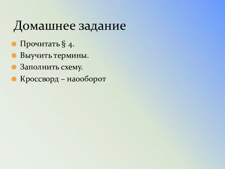 Домашнее задание Прочитать § 4. Выучить термины. Заполнить схему. Кроссворд – наооборот