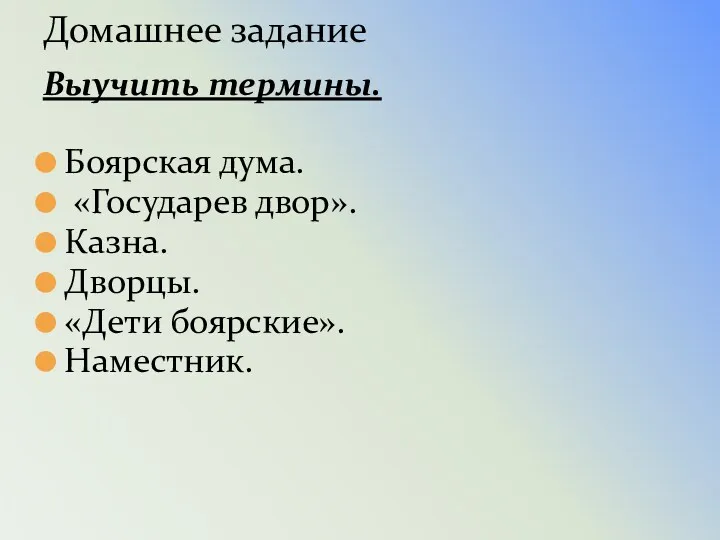 Домашнее задание Выучить термины. Боярская дума. «Государев двор». Казна. Дворцы.