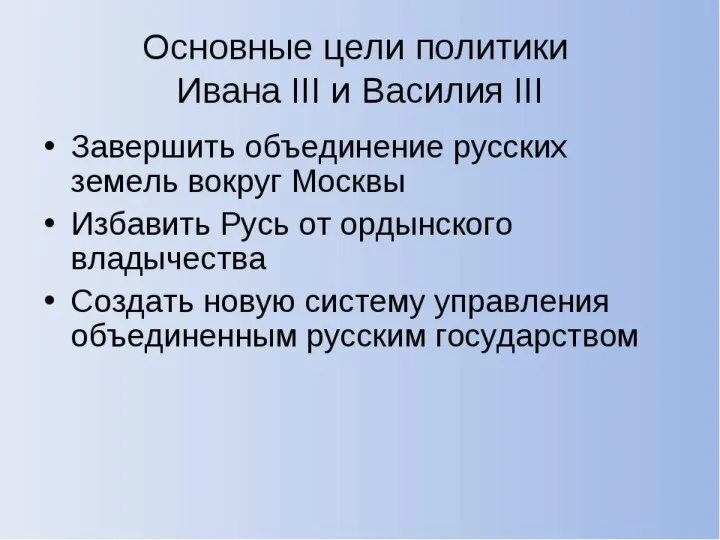 Завершить объединение русских земель вокруг Москвы; Избавить Русь от ордынского