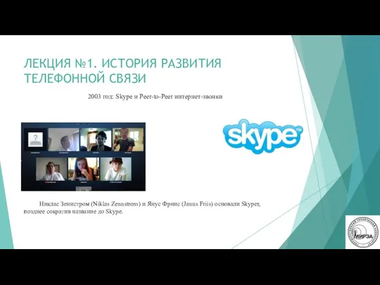 ЛЕКЦИЯ №1. ИСТОРИЯ РАЗВИТИЯ ТЕЛЕФОННОЙ СВЯЗИ 2003 год: Skype и Peer-to-Peer интернет-звонки Никлас