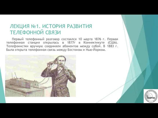 ЛЕКЦИЯ №1. ИСТОРИЯ РАЗВИТИЯ ТЕЛЕФОННОЙ СВЯЗИ Первый телефонный разговор состоялся 10 марта 1876