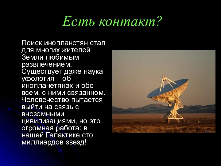 Есть контакт? Поиск инопланетян стал для многих жителей Земли любимым