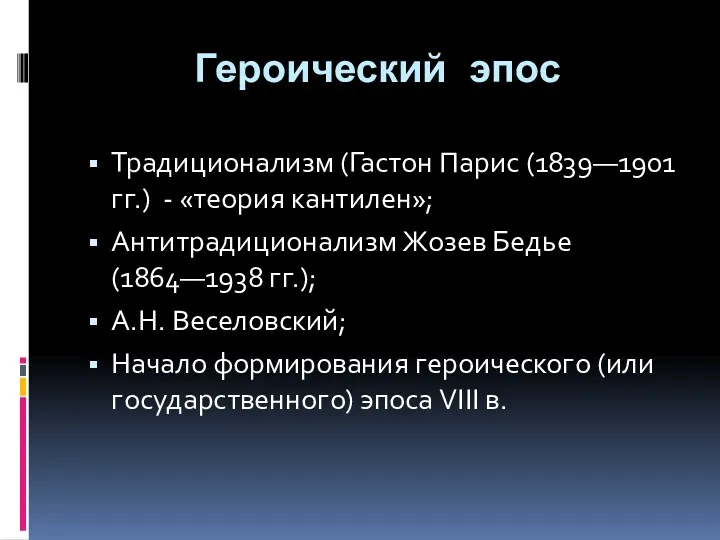 Героический эпос Традиционализм (Гастон Парис (1839—1901 гг.) - «теория кантилен»;