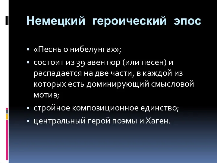 Немецкий героический эпос «Песнь о нибелунгах»; состоит из 39 авентюр