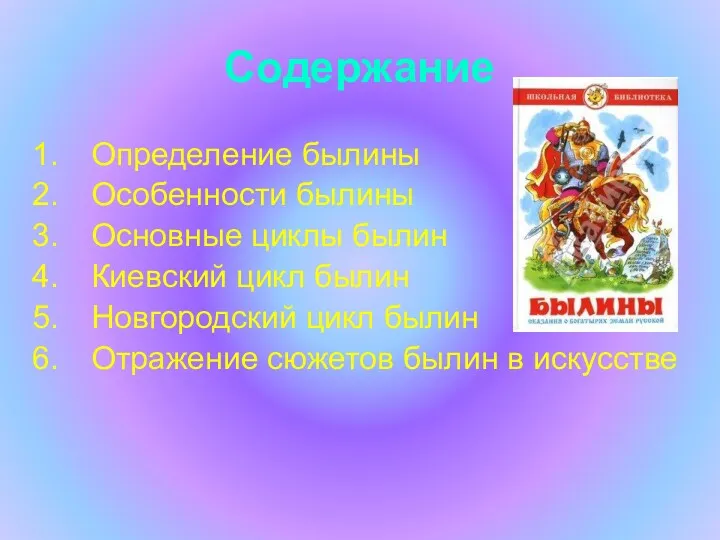 Содержание Определение былины Особенности былины Основные циклы былин Киевский цикл