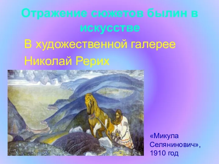 Отражение сюжетов былин в искусстве В художественной галерее Николай Рерих «Микула Селянинович», 1910 год