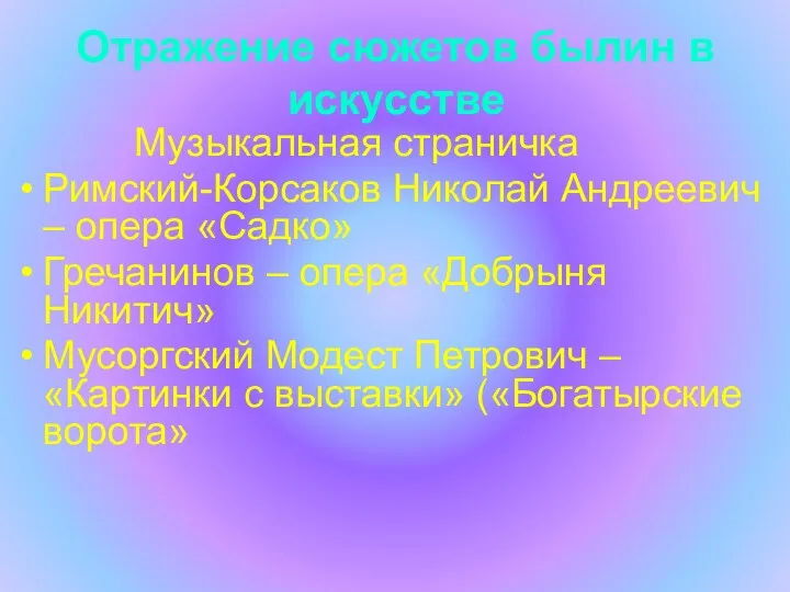 Отражение сюжетов былин в искусстве Музыкальная страничка Римский-Корсаков Николай Андреевич – опера «Садко»