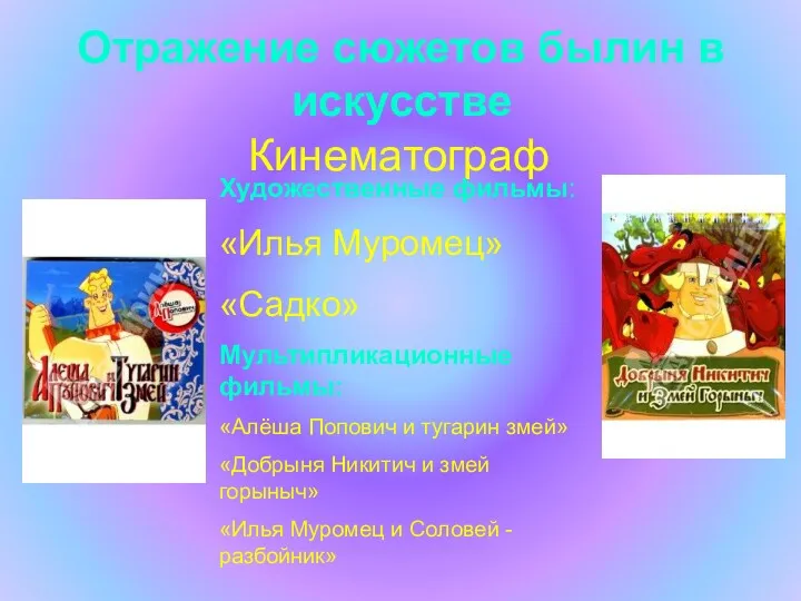 Отражение сюжетов былин в искусстве Кинематограф Художественные фильмы: «Илья Муромец» «Садко» Мультипликационные фильмы: