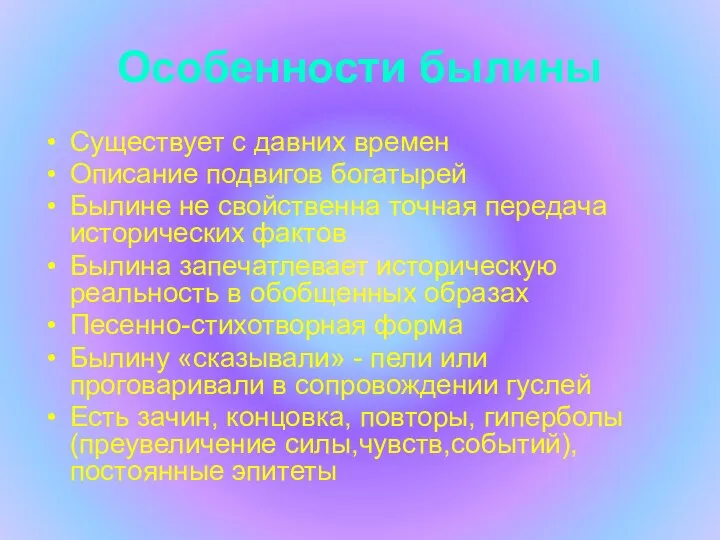 Особенности былины Существует с давних времен Описание подвигов богатырей Былине не свойственна точная