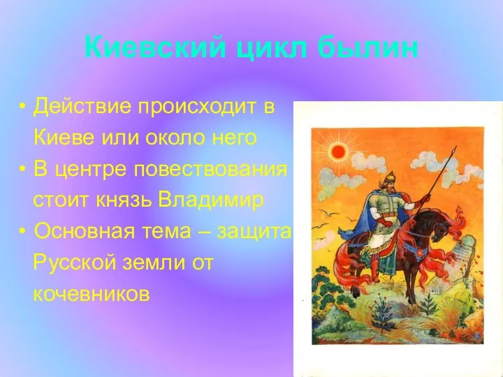 Киевский цикл былин Действие происходит в Киеве или около него В центре повествования