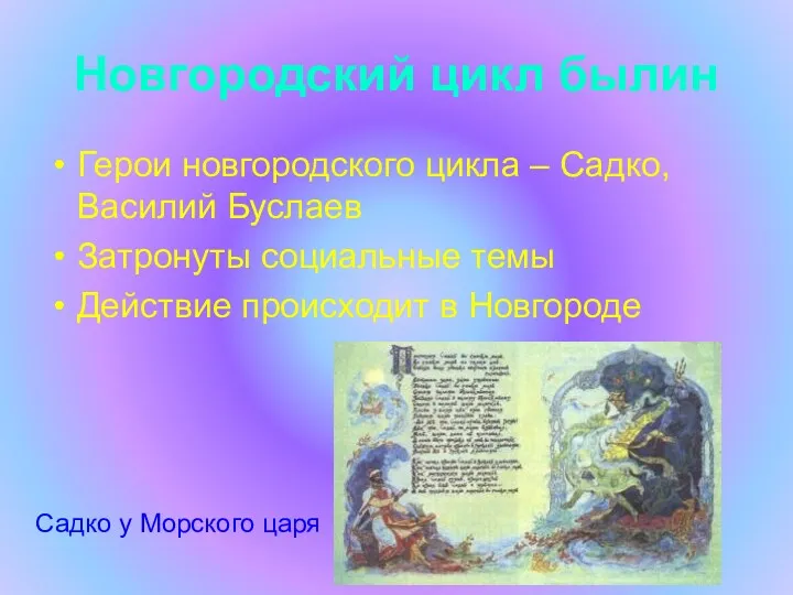 Новгородский цикл былин Герои новгородского цикла – Садко, Василий Буслаев