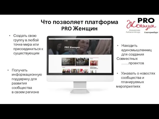 Что позволяет платформа PRO Женщин Находить единомышленниц для создания Совместных