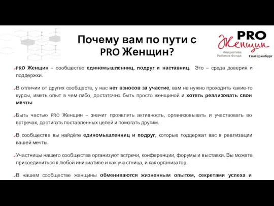 Почему вам по пути с PRO Женщин? PRO Женщин –