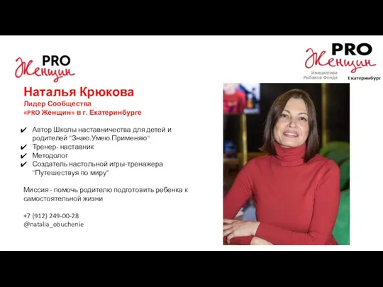 Наталья Крюкова Лидер Сообщества «PRO Женщин» в г. Екатеринбурге Автор