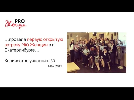 …провела первую открытую встречу PRO Женщин в г.Екатеринбурге… Количество участниц: 30 Май 2019
