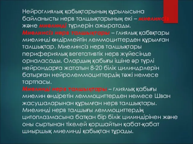 Нейроглиялық қабықтарының құрылысына байланысты нерв талшықтарының екі – миелинсіз және