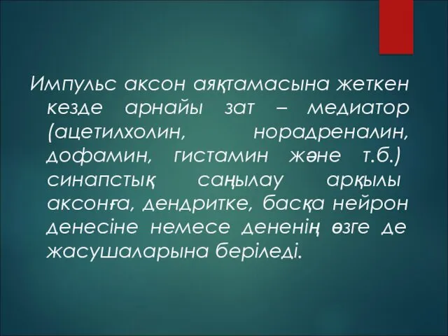 Импульс аксон аяқтамасына жеткен кезде арнайы зат – медиатор (ацетилхолин,