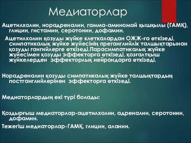 Медиаторлар Ацетилхолин, норадреналин, гамма-аминомай қышқылы (ГАМҚ), глицин, гистамин, серотонин, дофамин.