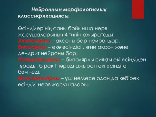 Нейронның морфологиялық классификациясы. Өсінділерінің саны бойынша нерв жасушаларының 4 типін