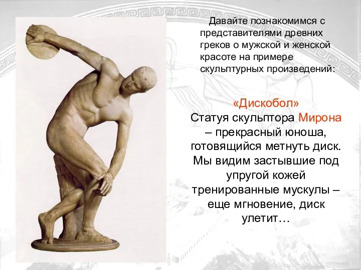 «Дискобол» Статуя скульптора Мирона – прекрасный юноша, готовящийся метнуть диск.