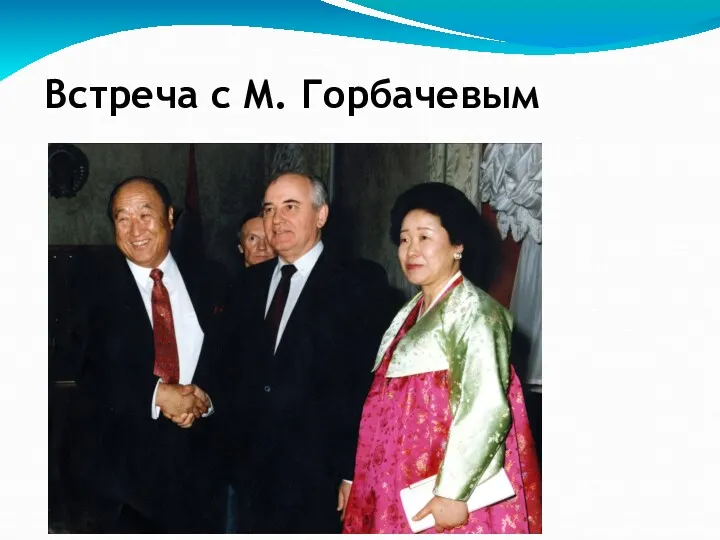Встреча с М. Горбачевым