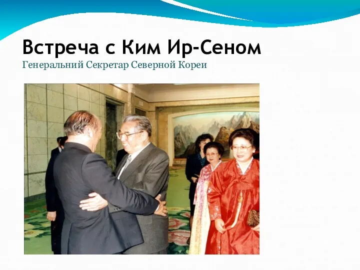 Генеральний Секретар Северной Кореи Встреча с Ким Ир-Сеном