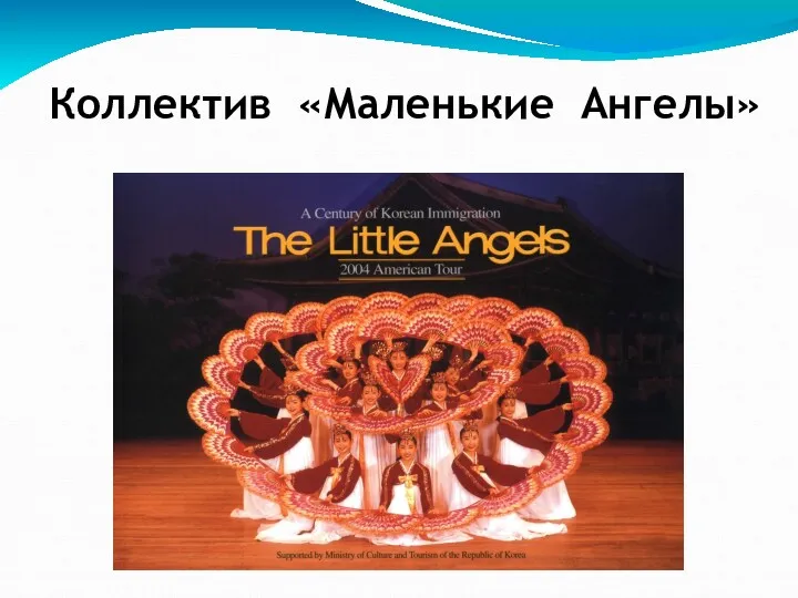 Коллектив «Маленькие Ангелы»