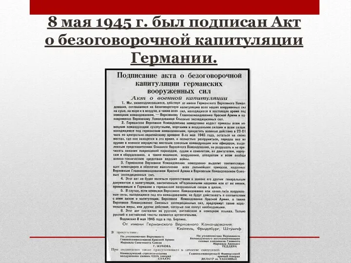 8 мая 1945 г. был подписан Акт о безоговорочной капитуляции Германии.