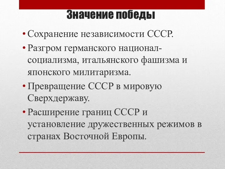 Значение победы Сохранение независимости СССР. Разгром германского национал-социализма, итальянского фашизма