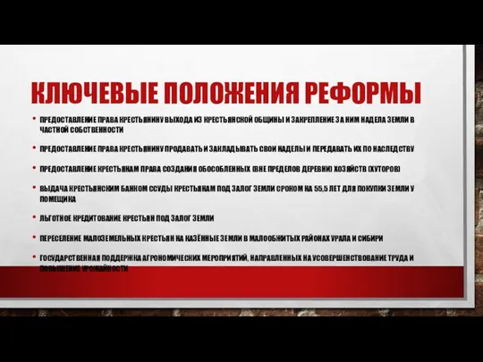 КЛЮЧЕВЫЕ ПОЛОЖЕНИЯ РЕФОРМЫ ПРЕДОСТАВЛЕНИЕ ПРАВА КРЕСТЬЯНИНУ ВЫХОДА ИЗ КРЕСТЬЯНСКОЙ ОБЩИНЫ