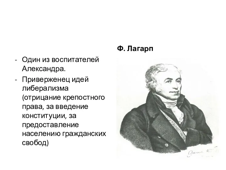 Один из воспитателей Александра. Приверженец идей либерализма (отрицание крепостного права,