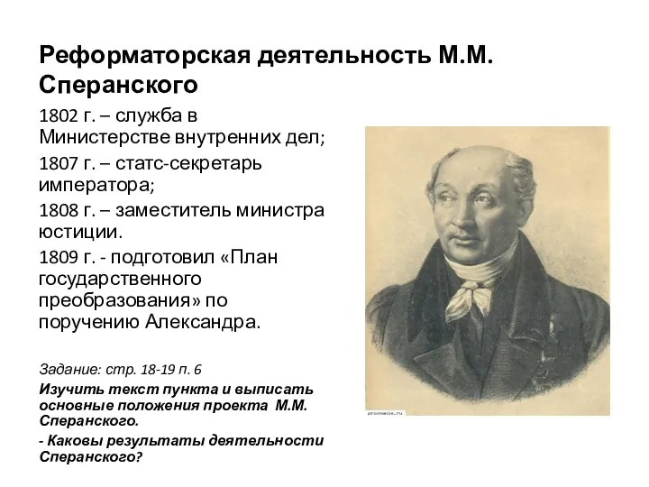 Реформаторская деятельность М.М. Сперанского 1802 г. – служба в Министерстве