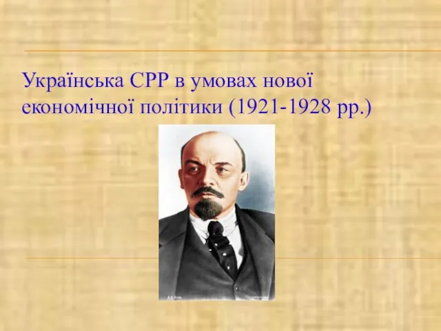 Українська СРР в умовах нової економічної політики (1921-1928 рр.)
