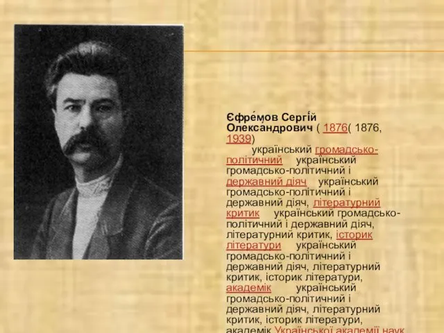 Єфре́мов Сергі́й Олекса́ндрович ( 1876( 1876, 1939) український громадсько-політичний український