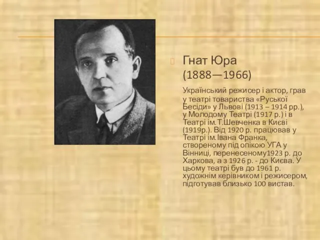 Гнат Юра (1888—1966) Український режисер і актор, грав у театрі