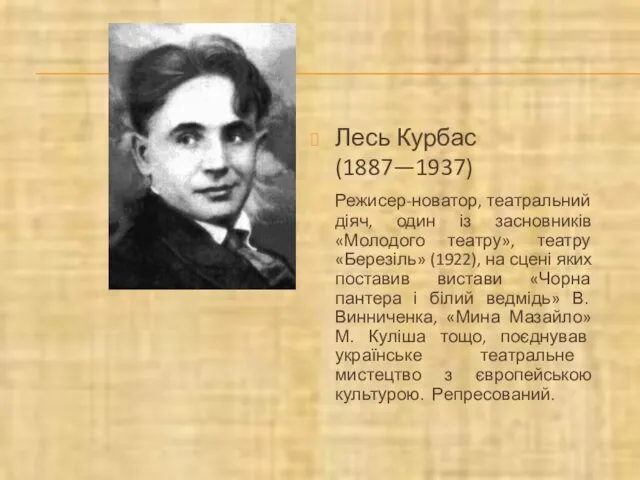 Лесь Курбас (1887—1937) Режисер-новатор, театральний діяч, один із засновників «Молодого