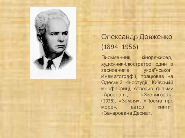 Олександр Довженко (1894–1956) Письменник, кінорежисер, художник-ілюстратор, один із засновників української