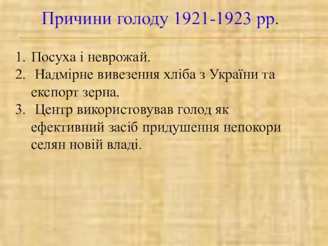 Причини голоду 1921-1923 рр. Посуха і неврожай. Надмірне вивезення хліба