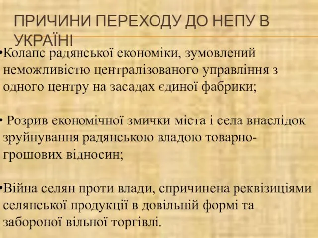 ПРИЧИНИ ПЕРЕХОДУ ДО НЕПУ В УКРАЇНІ Колапс радянської економіки, зумовлений